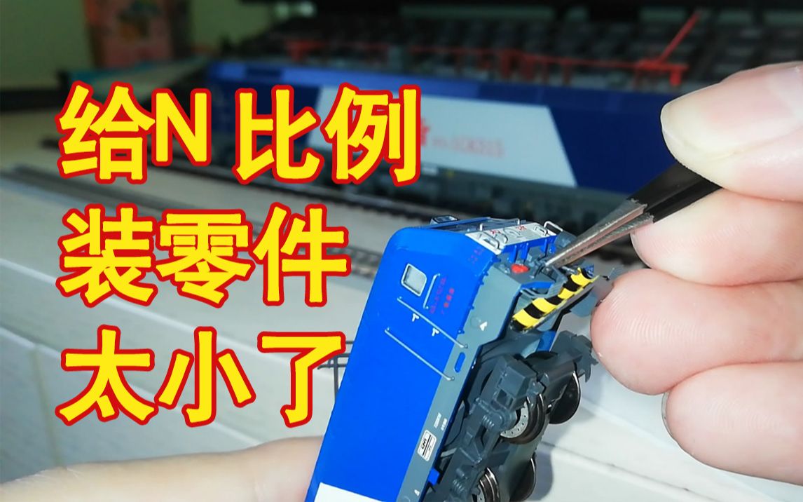 【火车】初次给N比例模型装零件烦到口出狂言_哔哩哔哩_bilibili