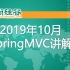 【SpringMVC】2019年10月份线下班尚硅谷SpringMVC框架最新视频