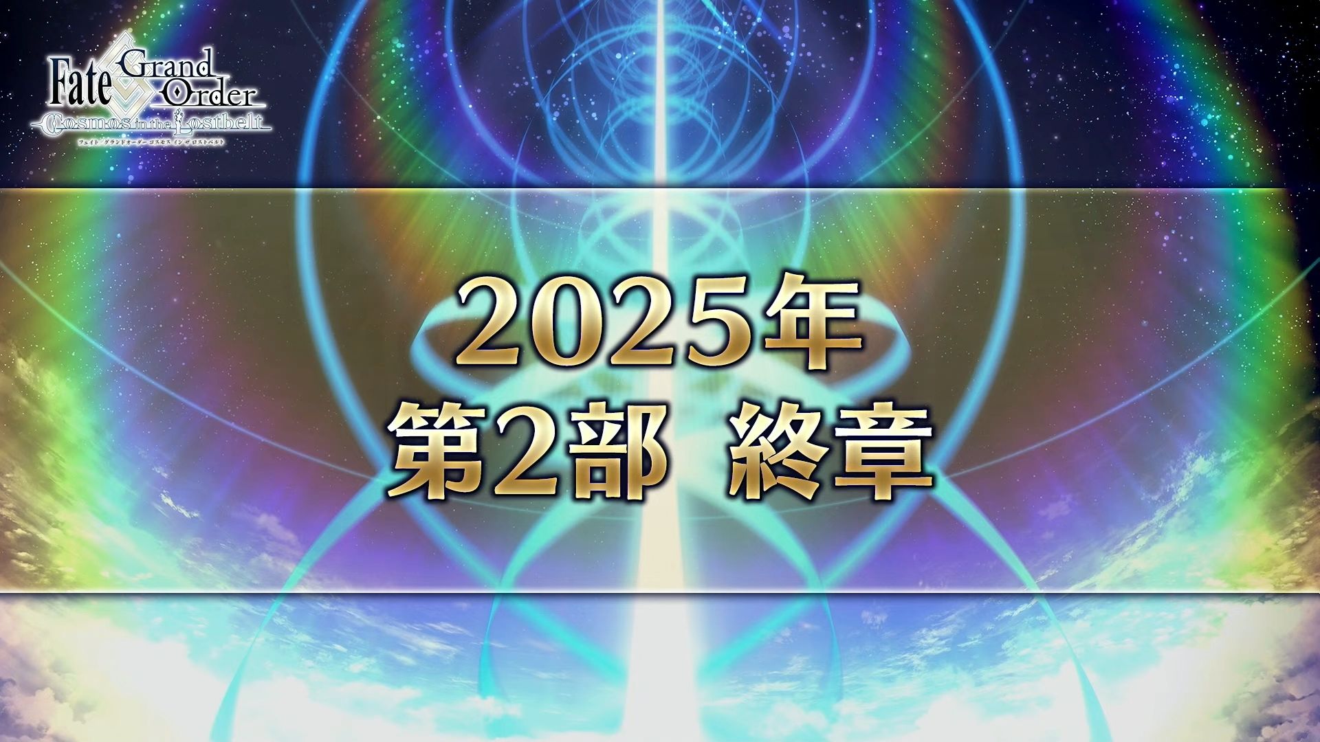 结尾彩蛋,诸位休息的Master们该回归了,2025年,FGO第二部将迎来最终章【切片/全熟】【FGO.Fes2024】FGO