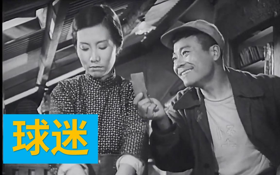 喜剧故事片《球迷》1962年 编剧导演: 徐昌霖 主演: 铁牛 / 孙景路 / 陈述哔哩哔哩bilibili