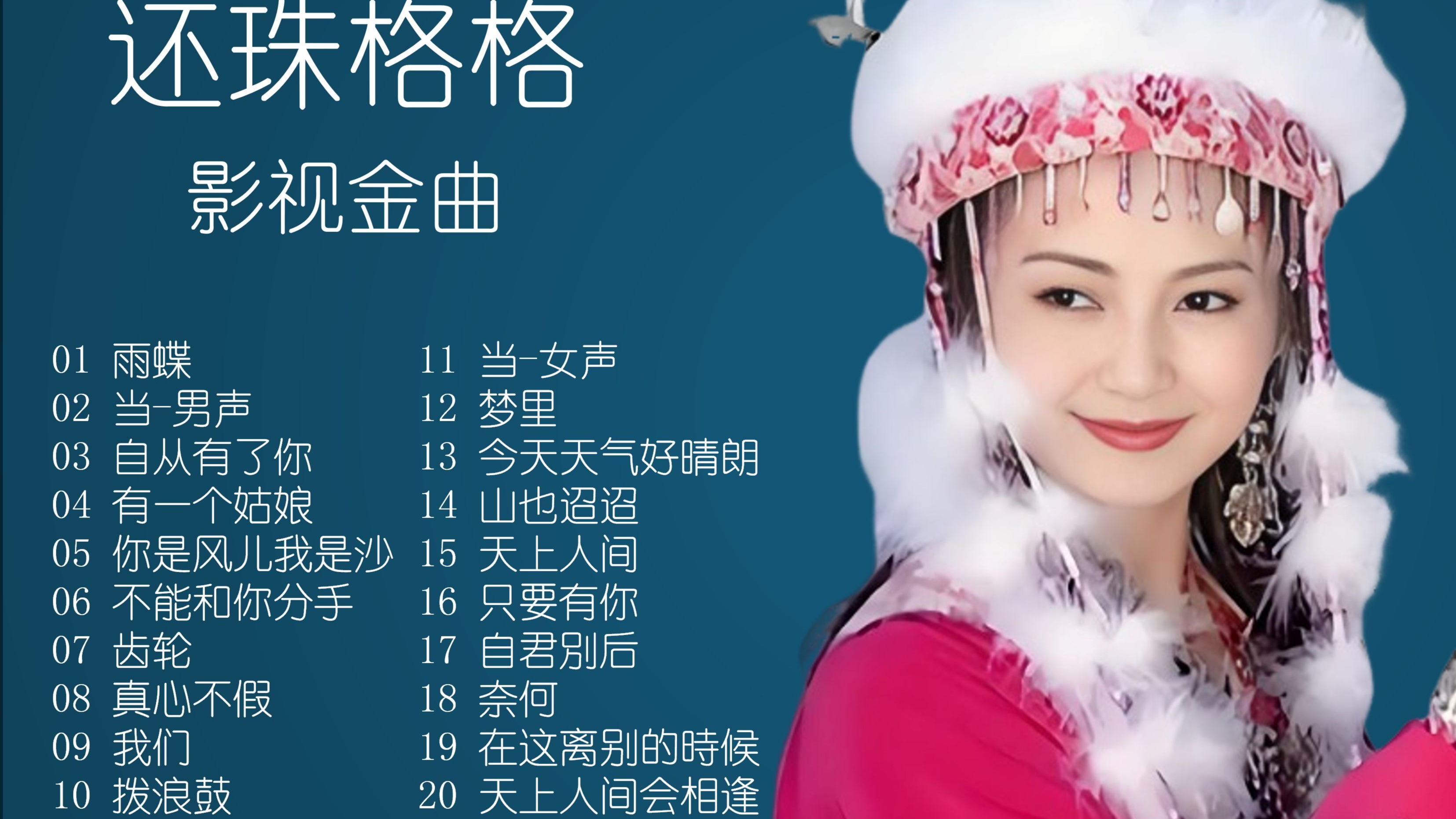 《还珠格格》的歌