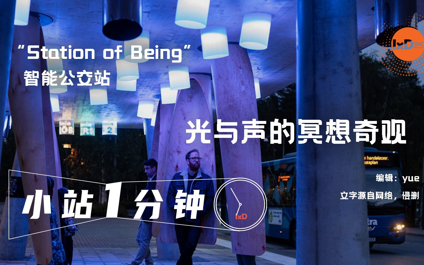 【小站1分钟】公共交通体验/交互艺术 “Station of Being”智能公交站,舒适地等待被车站“唤醒”哔哩哔哩bilibili