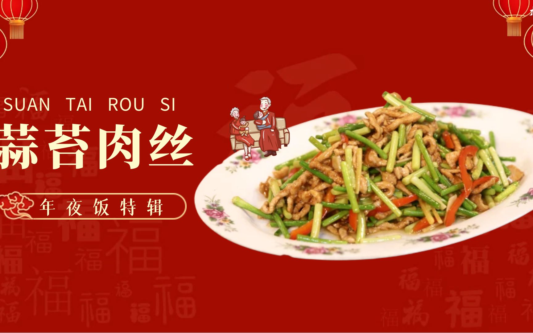 [图]【大师的菜·年夜饭】初五学道蒜苔肉丝，不愁饭多没人吃！