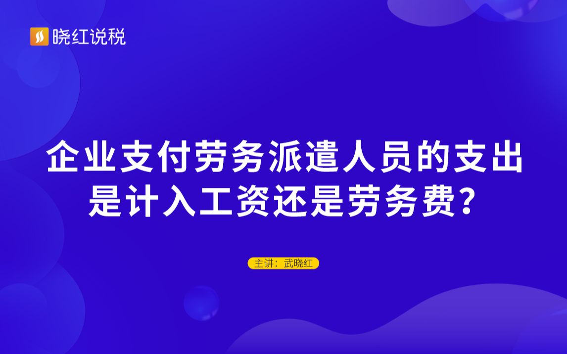 企业支付劳务派遣人员的支出 是计入工资还是劳务费?哔哩哔哩bilibili