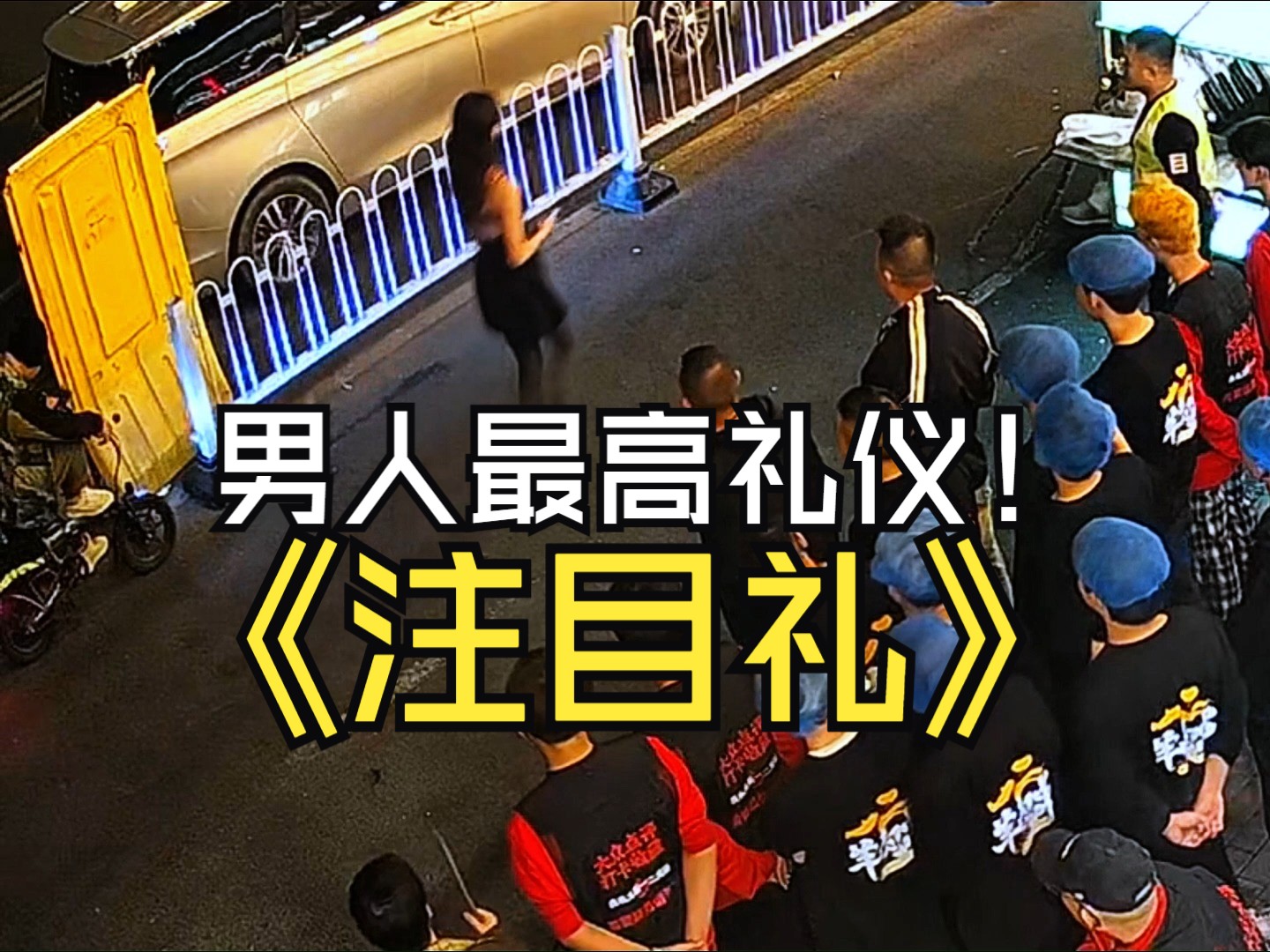 男人的最高礼仪,注目礼!哔哩哔哩bilibili