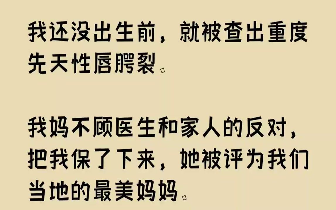 我还没出生前,就被查出重度先天性唇腭裂.我妈不顾医生和家人的反对,把我...哔哩哔哩bilibili