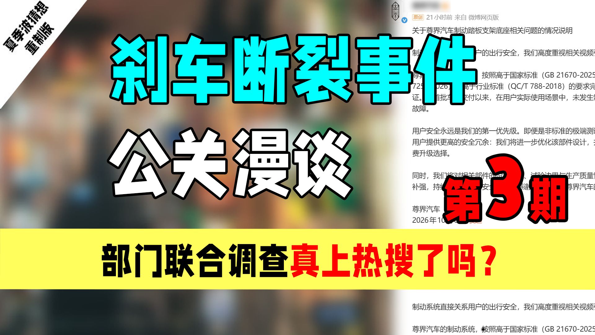 刹车断裂事件，公关漫谈3，部门联合调查真上热搜了吗？