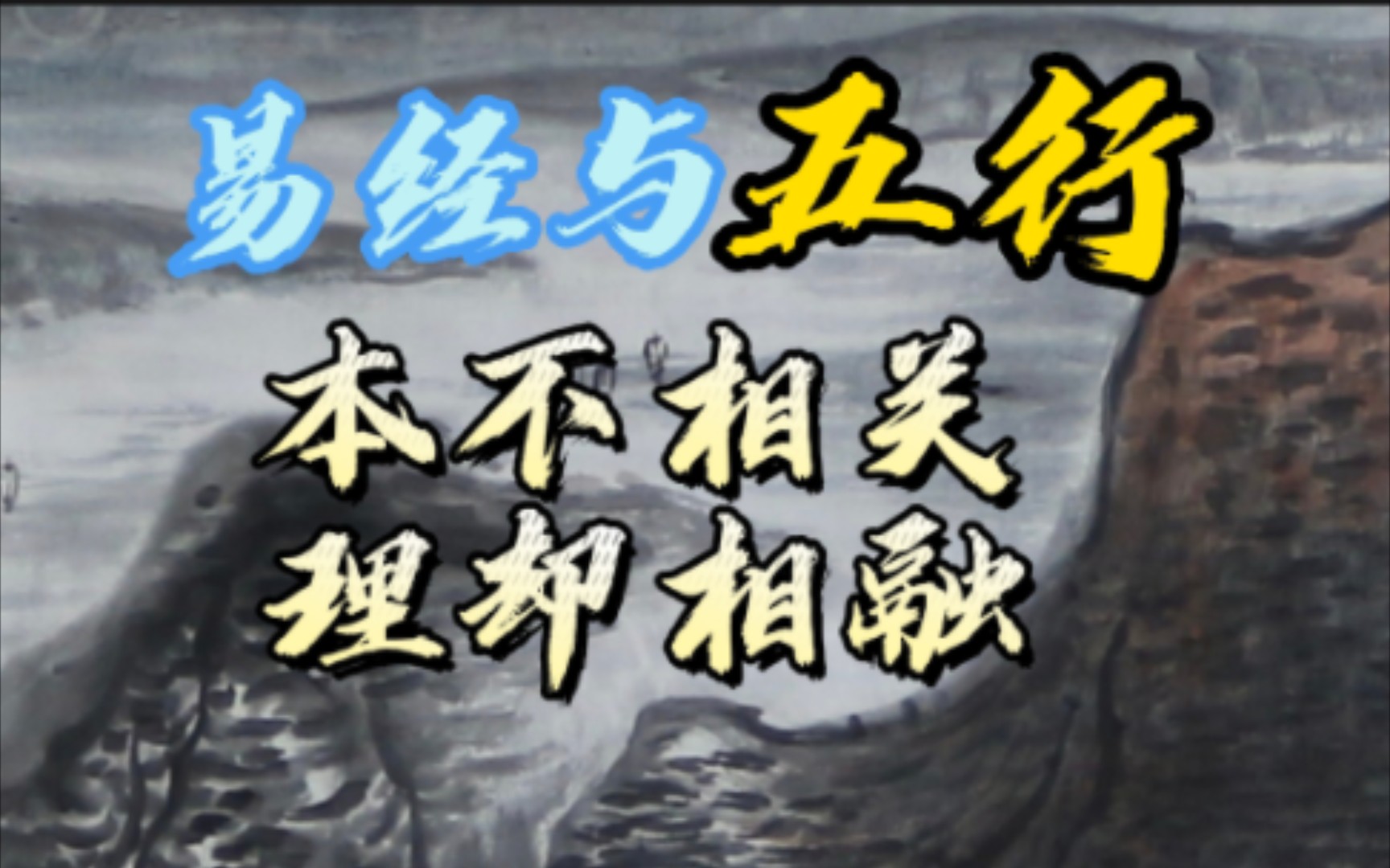 易经与五行的关系.两者本不相关,但理却相融.邹衍的故事.恩生于害的意义.哔哩哔哩bilibili