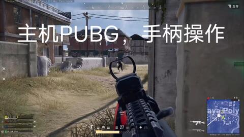 Xbox绝地求生更新后画面细节 哔哩哔哩