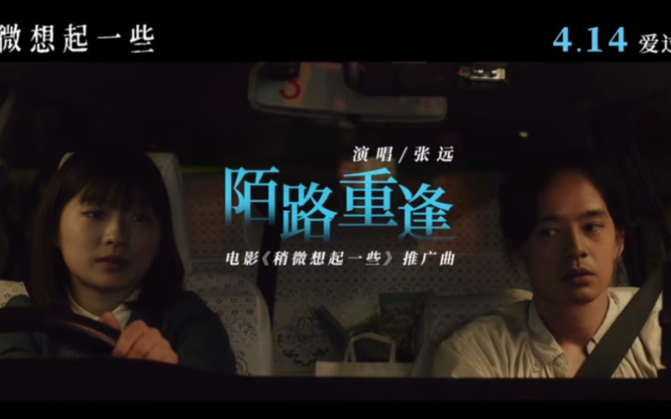 电影《稍微想起一些》推广曲张远《陌路重逢》mv哔哩哔哩bilibili