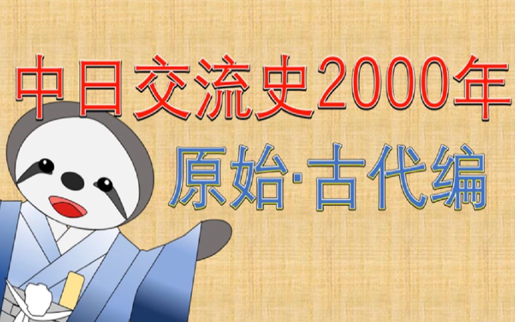 [图]【日本历史】中日交流史2000年原始古代編-正正经经而容易解释