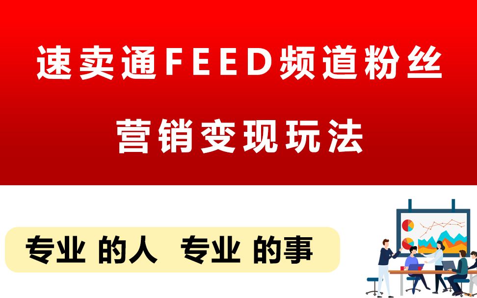 速卖通feed频道粉丝营销变现玩法哔哩哔哩bilibili