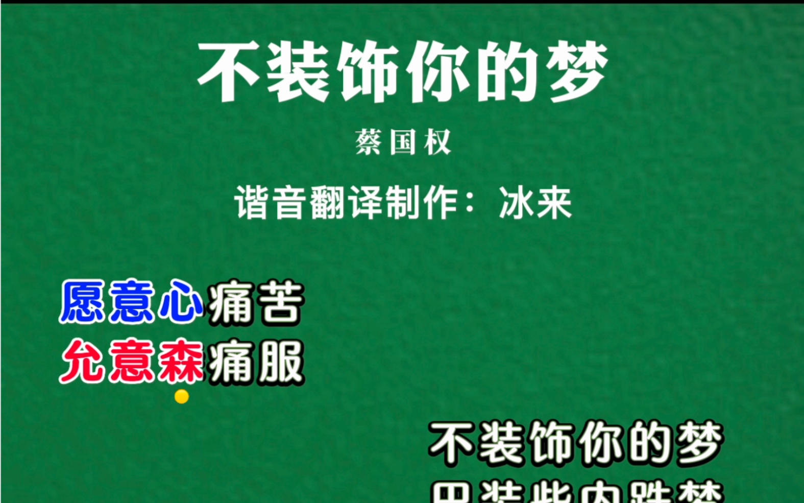 [图]不懂粤语也可以轻松学唱经典粤语歌《不装饰你的梦》