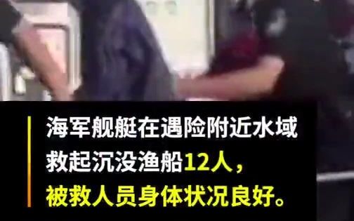 广东阳江籍渔船沉没12人获救,1人仍失联哔哩哔哩bilibili