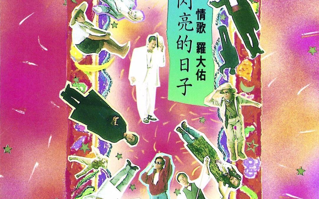 罗大佑1989年专辑《闪亮的日子》_哔哩哔哩_bilibili