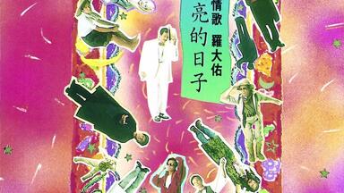 罗大佑与OK男女合唱团1996年专辑《宝岛咸酸甜》_哔哩哔哩_bilibili