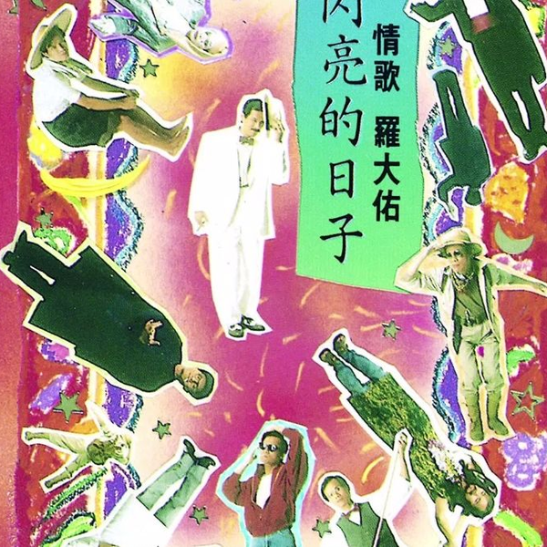 罗大佑1989年专辑《闪亮的日子》_哔哩哔哩_bilibili