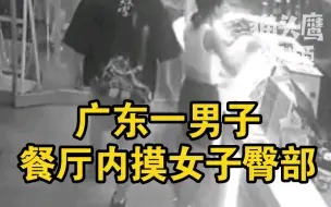 Video herunterladen: 广东一男子餐厅内摸女子臀部，女子不满：一次两次我理解，第三次了