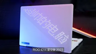 Tải video: 简直太爱ROG 幻14 星空版2023，游戏和剪辑都拿捏，经典版也喜欢，全能本get