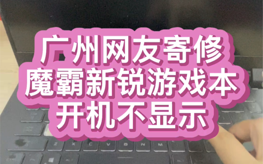 #华硕玩家国度笔记本维修 #rog玩家国度 广州网友寄修魔霸新锐游戏本开机屏幕不显示 只能用电源才能通电 #rog笔记本维修哔哩哔哩bilibili