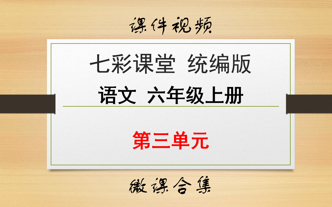 【七彩课堂统编版 语文 六年级上册 微课】第三单元 合集哔哩哔哩bilibili