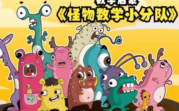 [图]【中文版】怪物数学小分队.Monster.Math.Squad.适合3-6岁