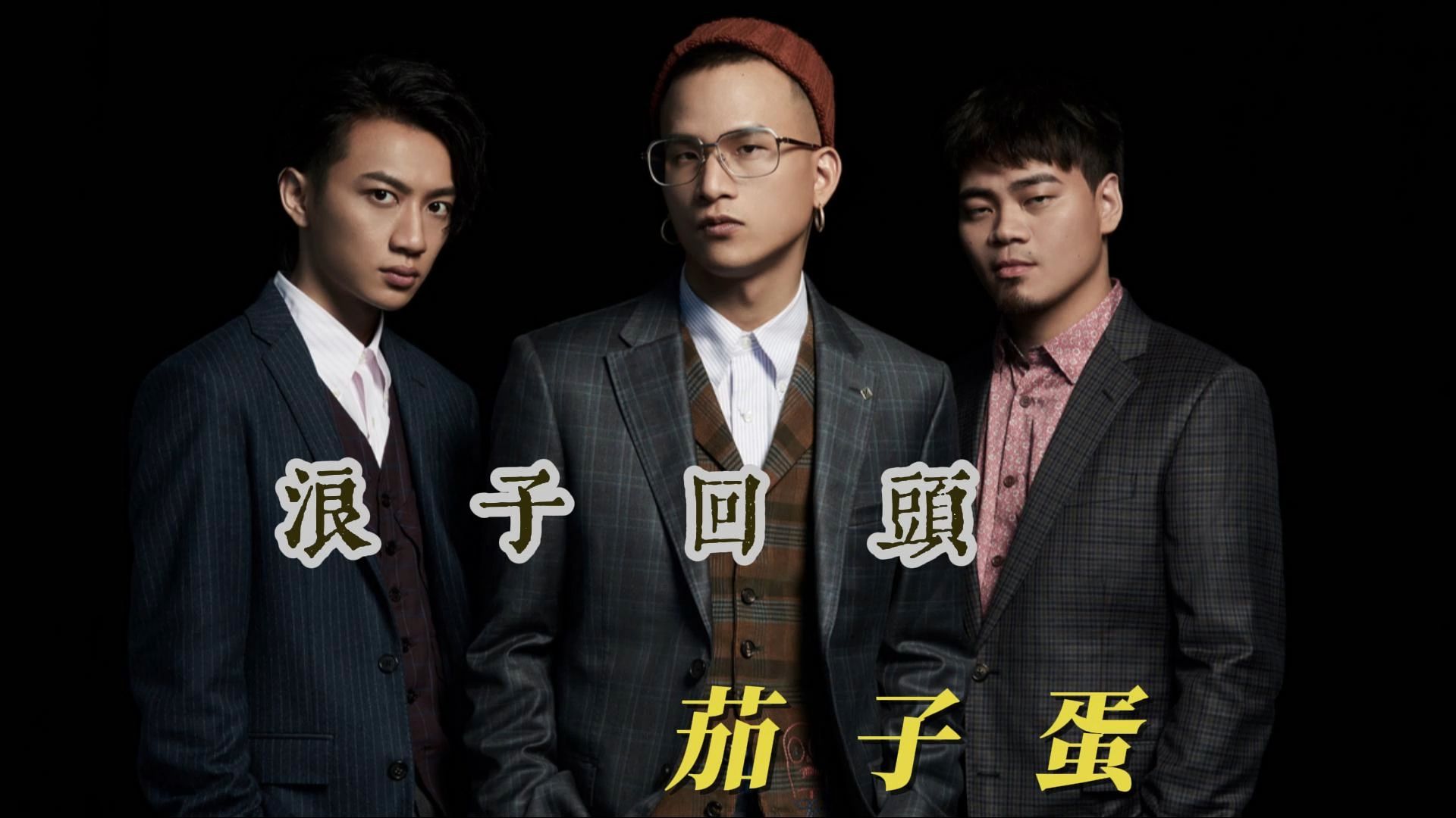 粤语经典丨《浪子回头》—茄子蛋 无损音质试听