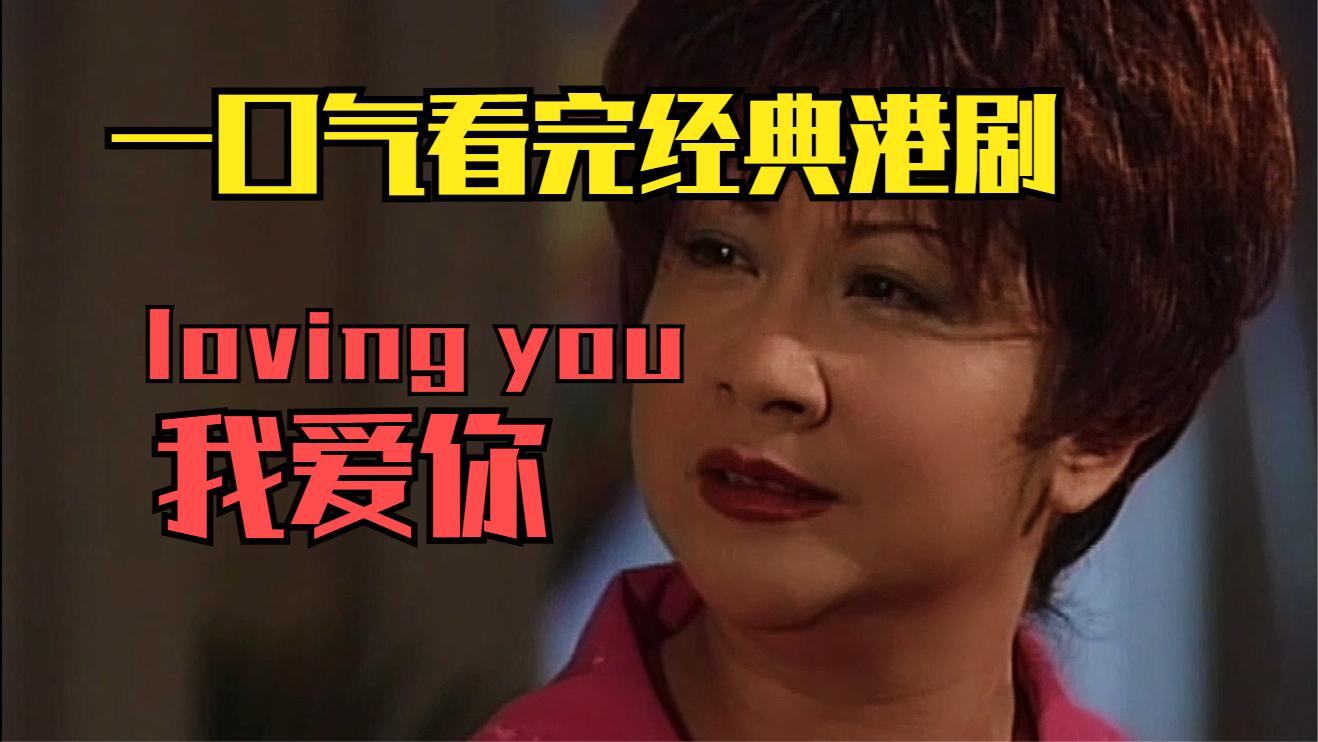 [图]一口气全集解说完系列：经典港剧【loving you 我爱你】系列单元故事！