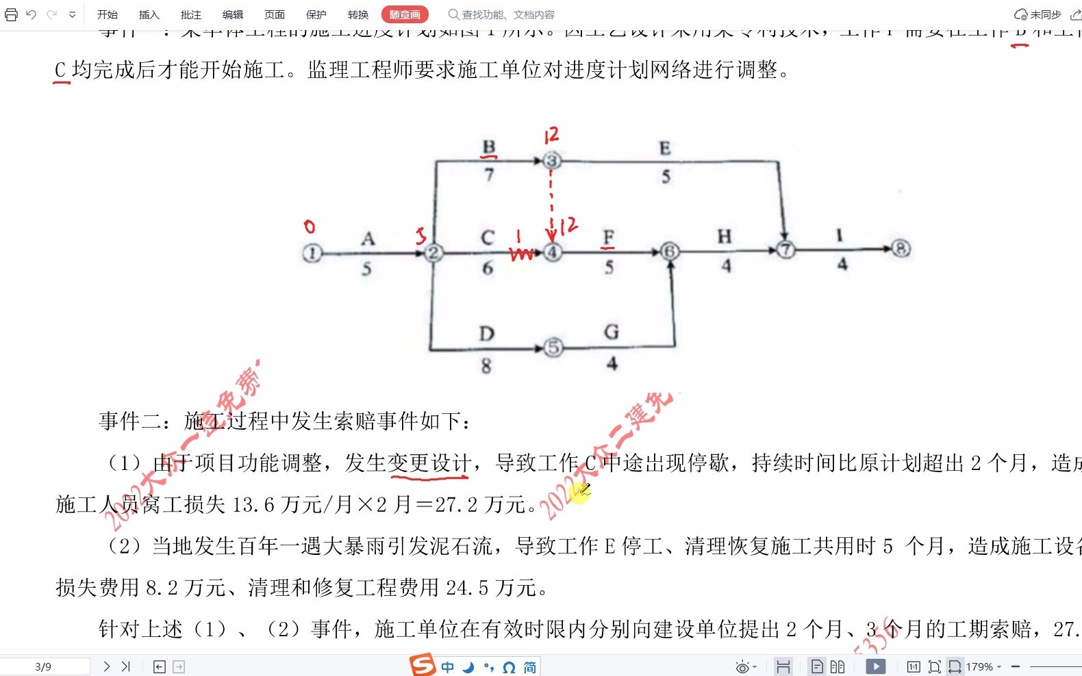 [图]刘斌老师 2022年 一级造价师 案例分析 1月26日 流水施工与网络计划作业解析02