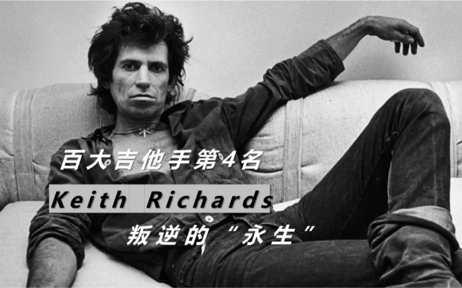 百大吉他手第4名滚石乐队节奏吉他手(Keith Richards)哔哩哔哩bilibili