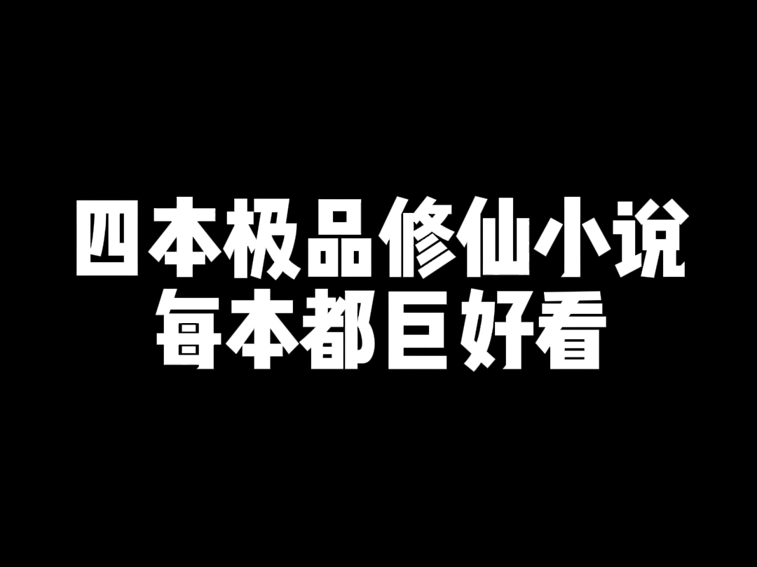 四本极品修仙文,不容错过哔哩哔哩bilibili