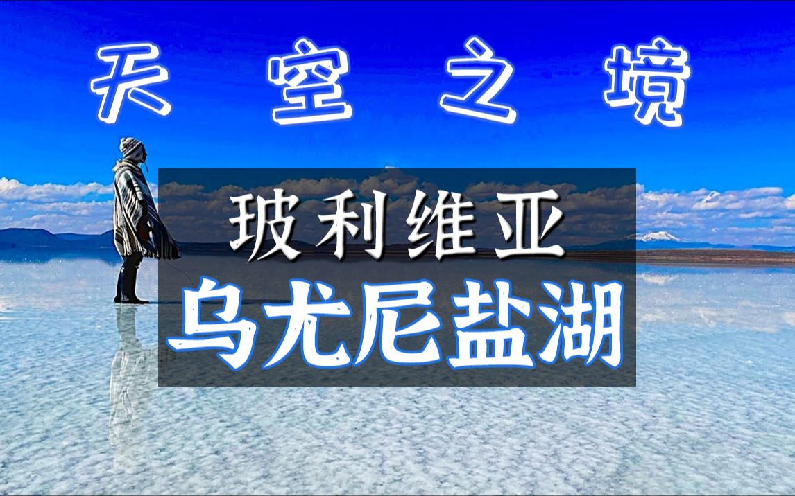 [图]世界最大盐湖，第一视角体验：“天空之境”乌尤尼盐湖