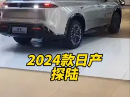 Download Video: 2024款的＃日产探陆 落地价与配置信息介绍