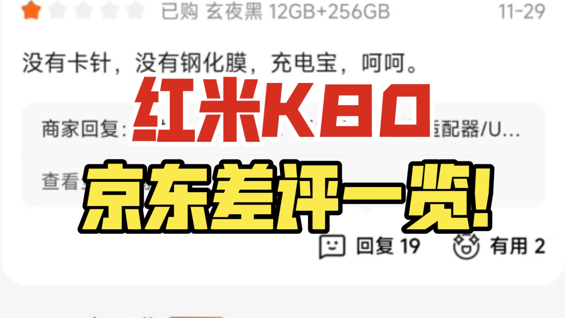 红米K80京东差评一览!哔哩哔哩bilibili