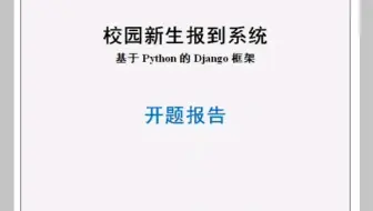 python新生报到系统毕业设计开题报告模版