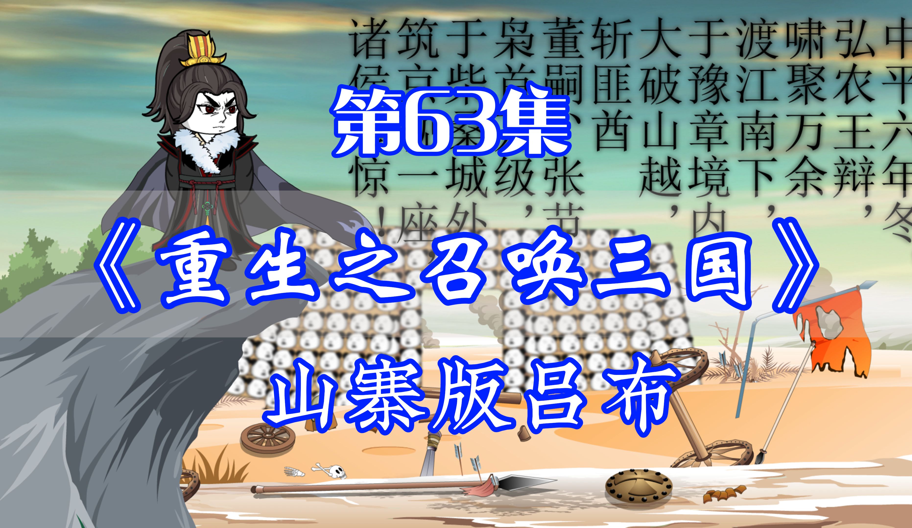 重生之召唤三国 第63集丨山寨版吕布哔哩哔哩bilibili