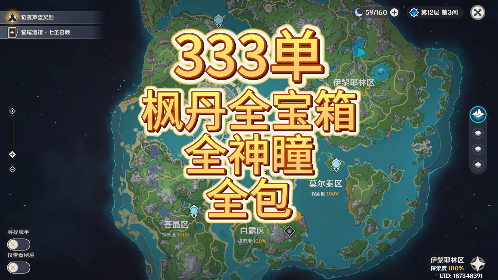 【原神】333单枫丹全包,344 243 207宝箱,水神瞳全收集