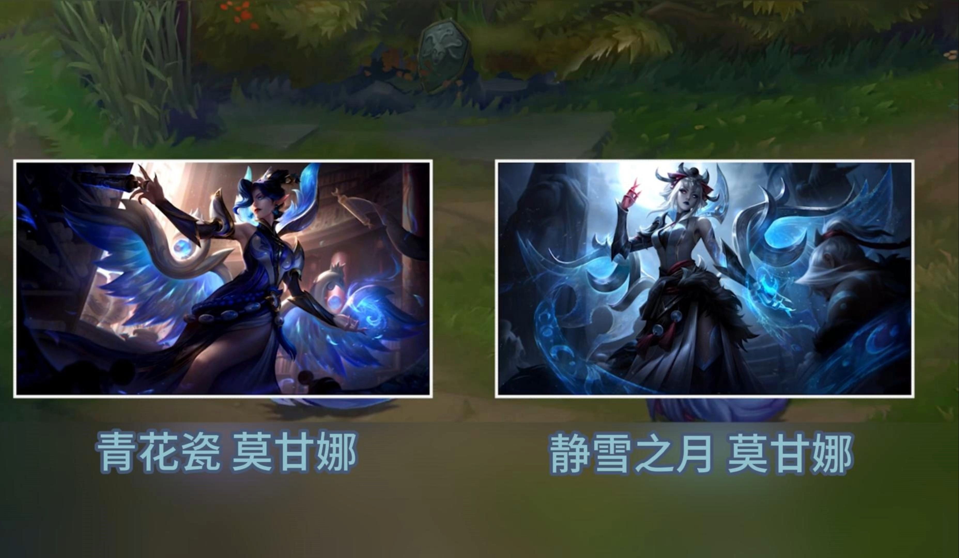 青花瓷莫甘娜与静雪之月莫甘娜皮肤效果对比