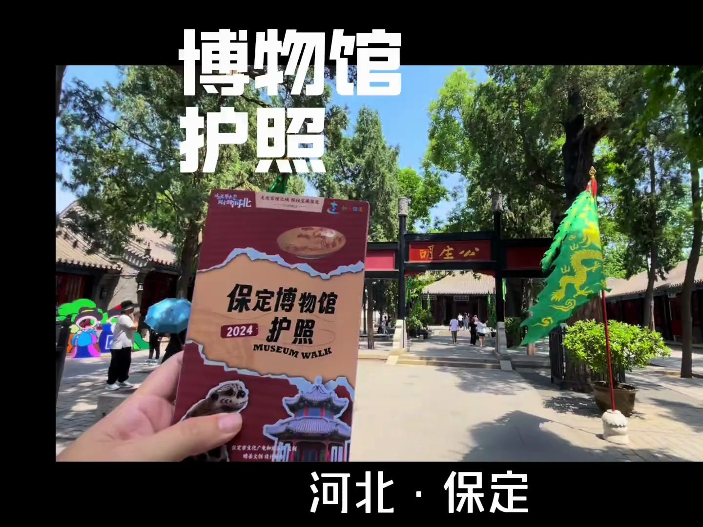 可以集章打卡保定40家博物馆,还有意外惊喜,游客朋友就应该人手一本