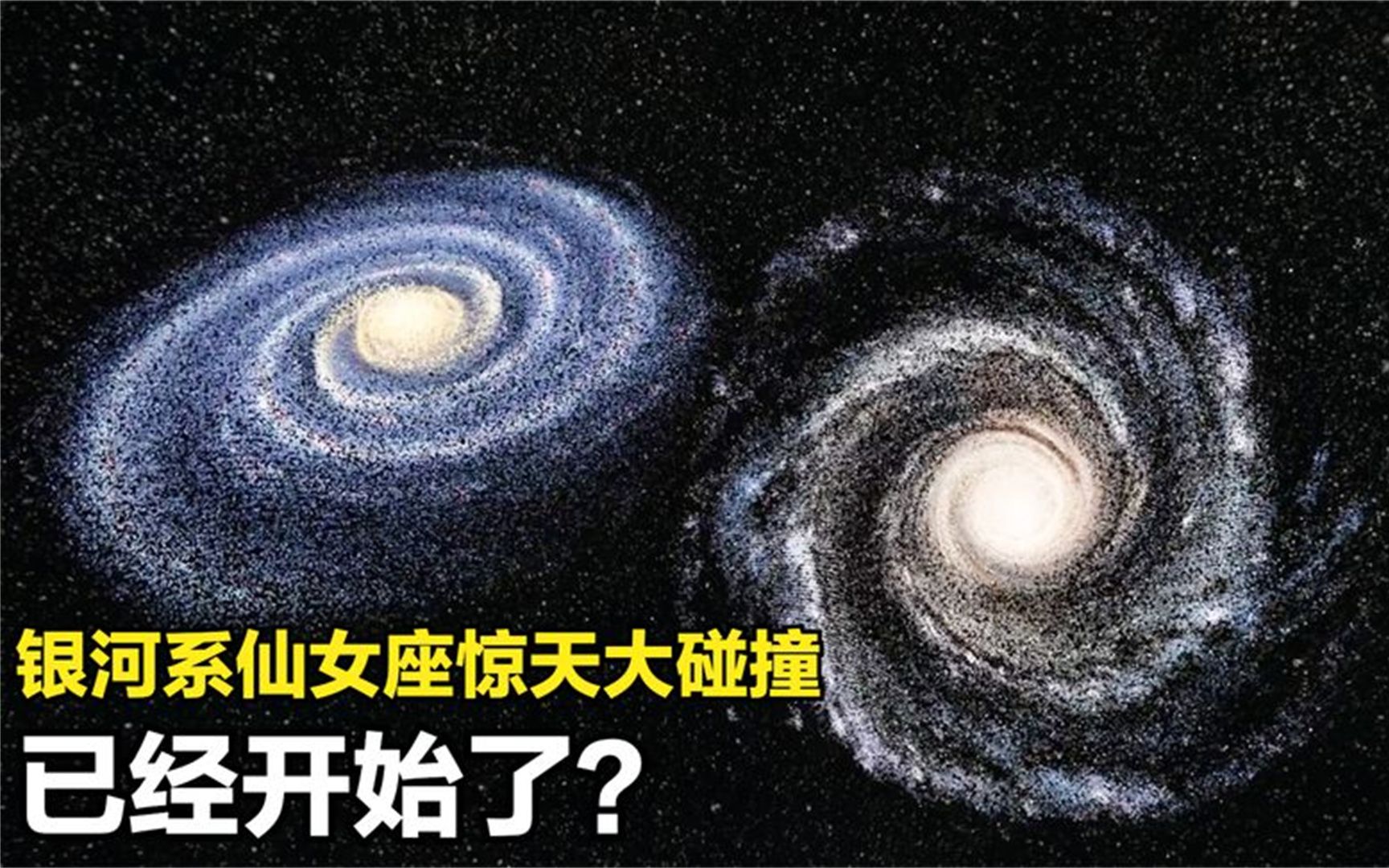 银河系仙女座星系的惊天大碰撞:或许已经开始!