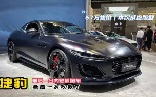 Download Video: 最后一台内燃机跑车！2024款捷豹FTYPE，售价67万估计要绝版了