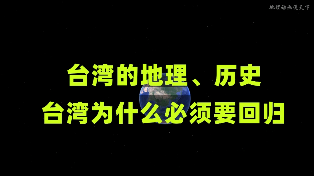 台湾的地理、历史,台湾为什么必须要回归?哔哩哔哩bilibili