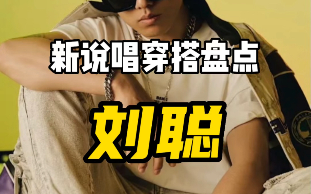 新说唱穿搭盘点|你完全想不到以前的KEYL 刘聪是长这样子!!!_哔哩哔哩_bilibili