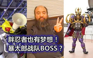 Download Video: 最终BOSS-王样战队鬼！一位被男主伤害梦想的大叔，桃井太郎的人设崩了吗？【特摄杂谈//暴太郎战队】