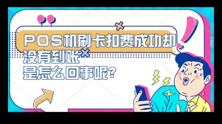 POS机刷卡扣费成功却没有到账是怎么回事呢?哔哩哔哩bilibili