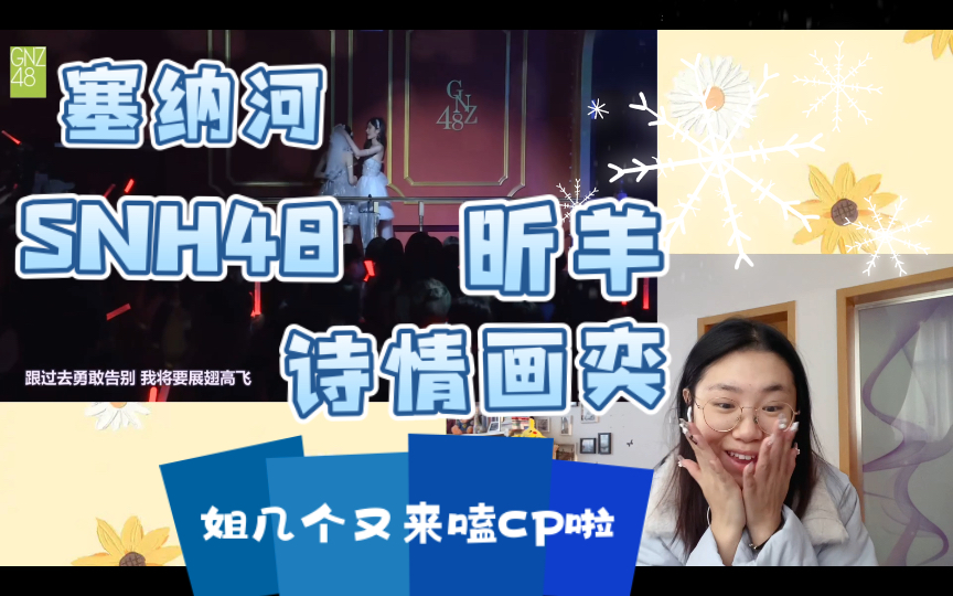 本up回归reaction|snh48 昕羊&诗情画奕!别管了,两对cp我都狠狠爱,搞女团的快乐我懂了!哔哩哔哩bilibili