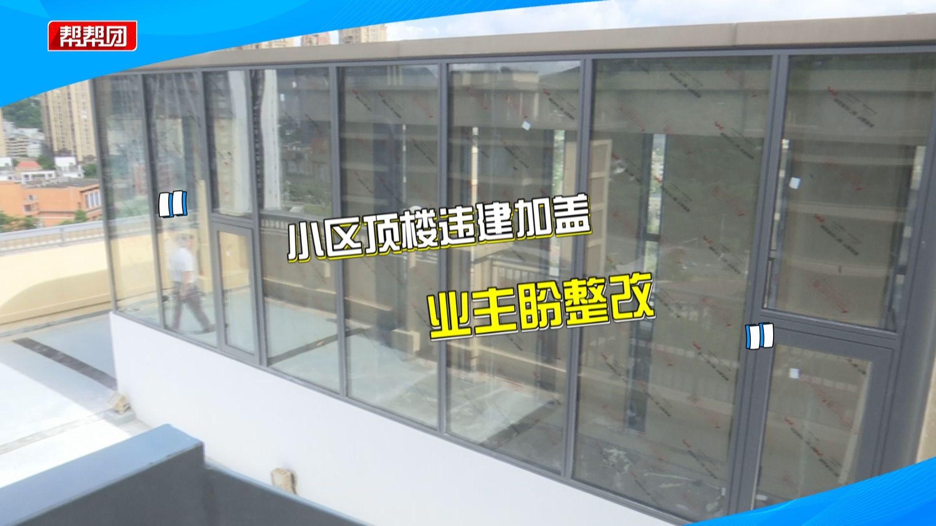 小区顶层违建还上锁?业主担忧安全隐患,顶楼业主:开发商说可以哔哩哔哩bilibili