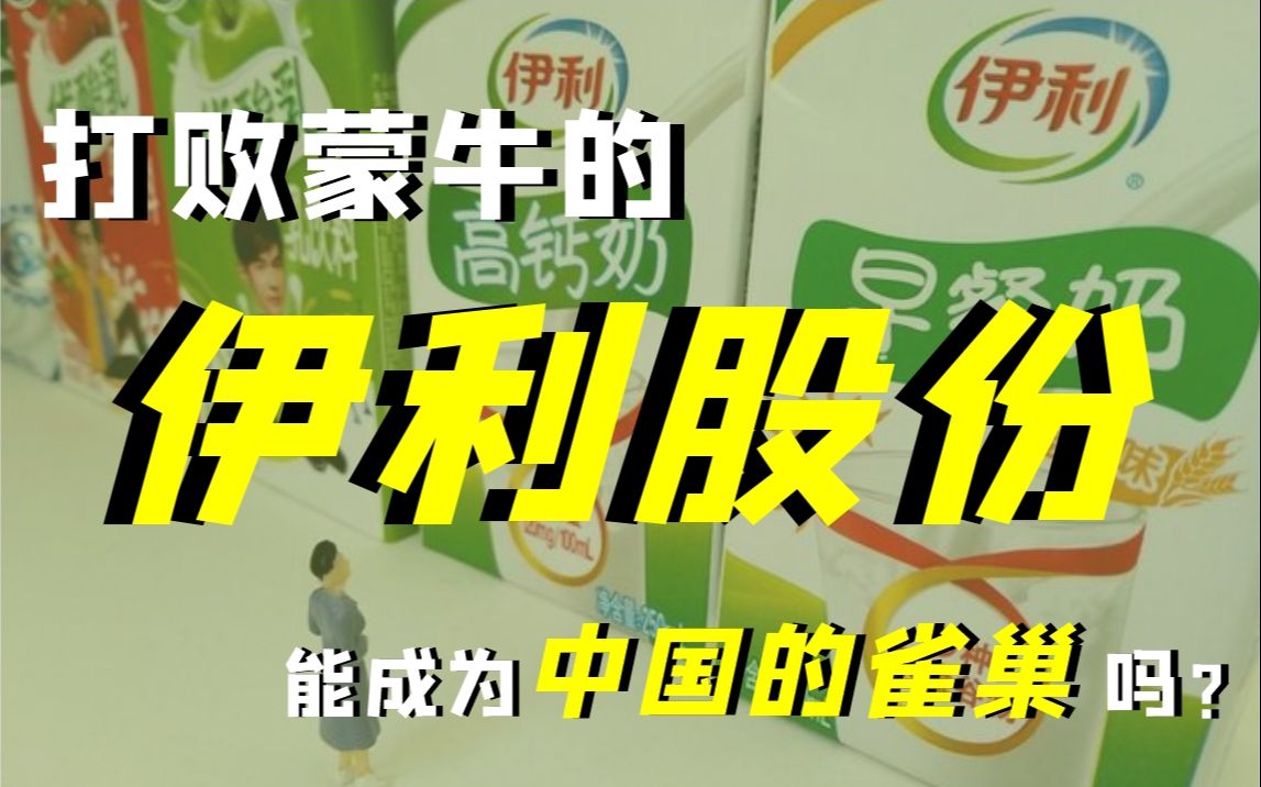 中国乳业龙头,打败蒙牛的伊利股份,能成为“中国的雀巢”吗?哔哩哔哩bilibili