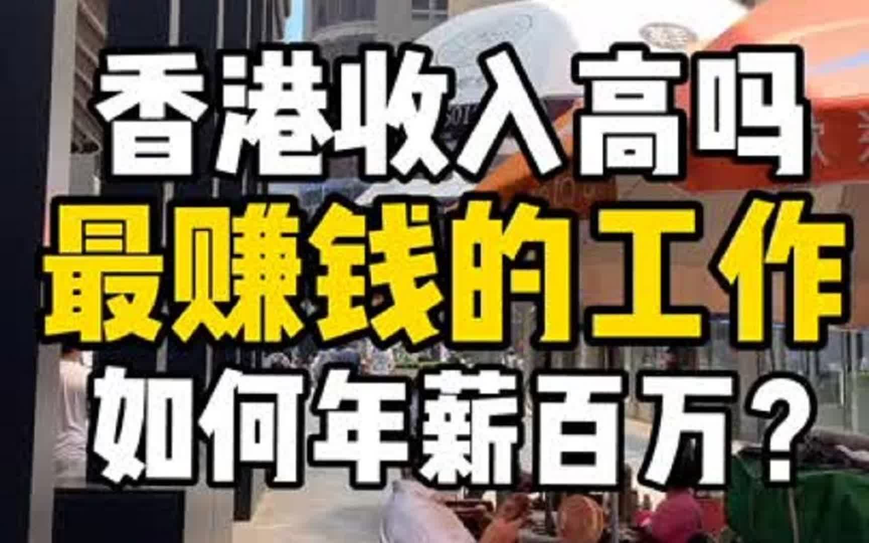 香港 工作收入到底有多高?毕业后选什么职业收入最高哔哩哔哩bilibili