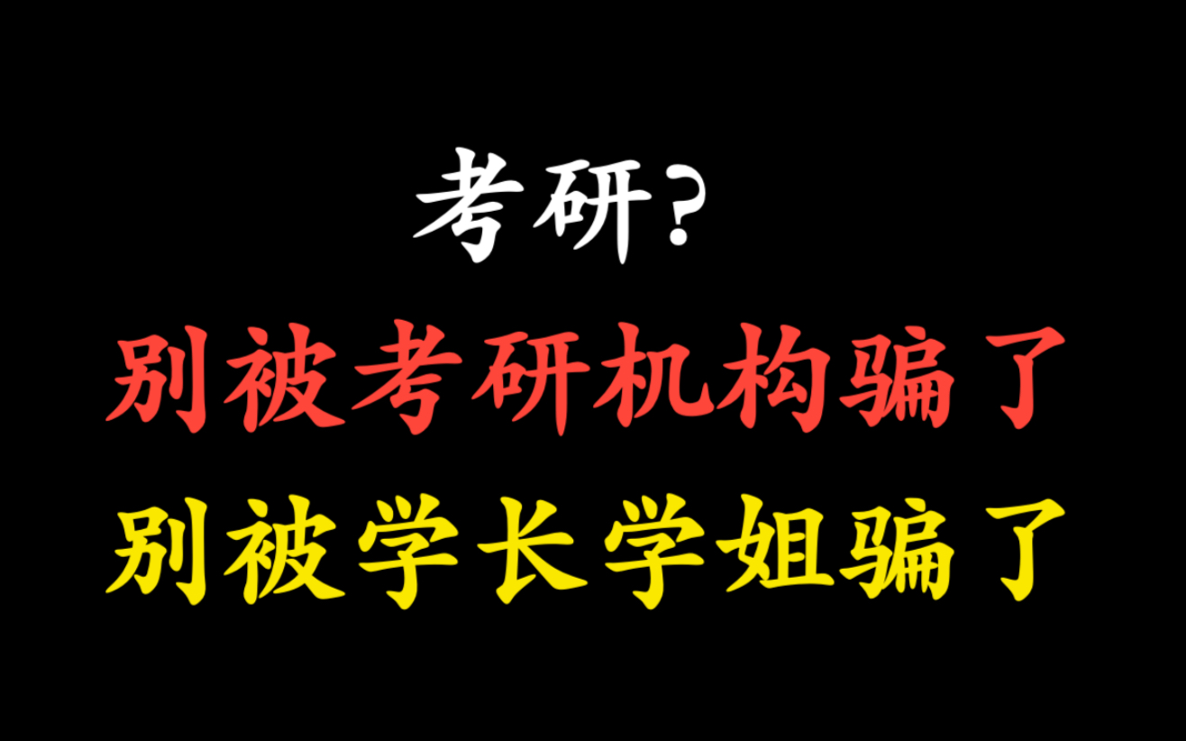 [图]考研？别被学长学姐被骗了！别被考研机构被骗了！